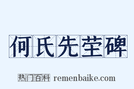 何氏先茔碑是什么意思的图片